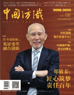 中国纺织 19年8月号