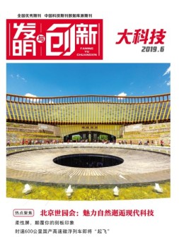 发明与创新大科技 19年6月号