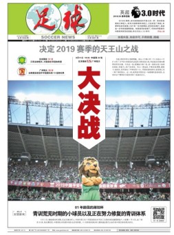 足球报 19年第3556期