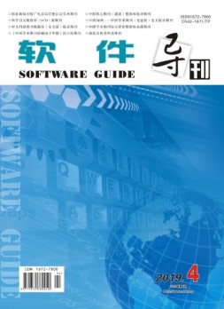 软件导刊 19年第4期
