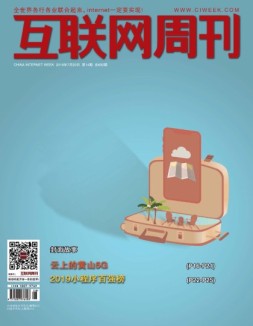 互联网周刊 2019年第14期