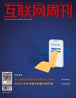 互联网周刊 2019年第15期