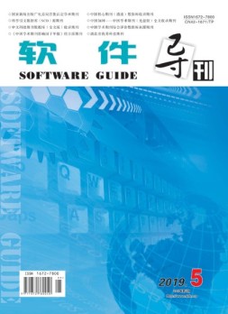 软件导刊 19年第5期
