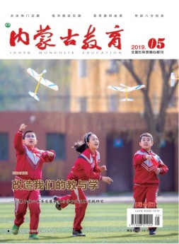 内蒙古教育·综合版 19年5月号
