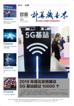 计算机世界 19年第30期