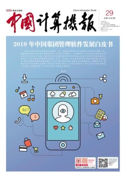 中国计算机报 19年第29
