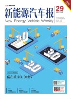 新能源汽车报 19年第29期