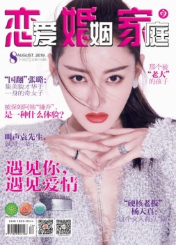 恋爱婚姻家庭 19年8月下