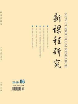 新课程研究 19年6月号中