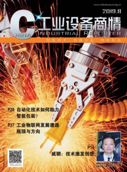 工业设备商情 19年8月号
