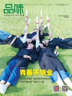 娱乐品味周刊 19年13期