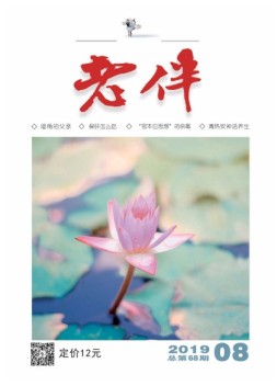 老伴 19年8月号