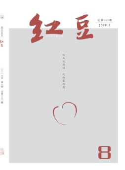 红豆 2019年8月号