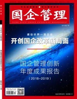 国企管理 19年7月