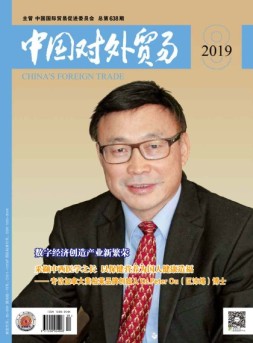 中国对外贸易杂志 19年8月号