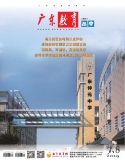 广东教育高中版 19年8月号