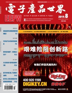 电子产品世界 19年月号