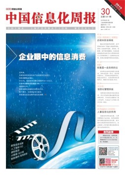 中国信息化周报 19年第30期