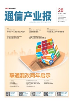 通信产业报 19年第28期