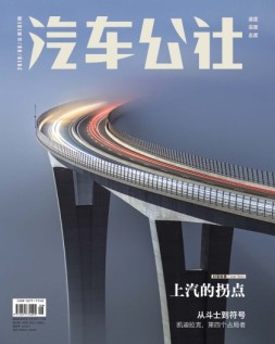 市场周刊·汽车公社 19年8月号