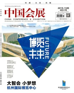 中国会展 19年15期