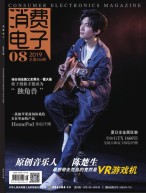 消费电子 19年8月号