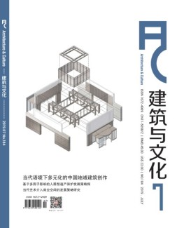 建筑与文化 19年7月号