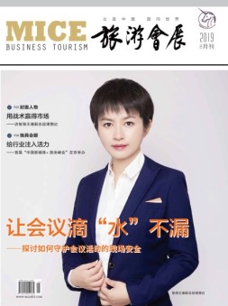 旅游会展 19年8月号