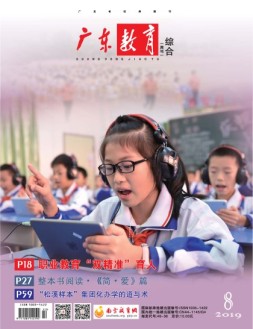 广东教育综合版 19年第8期