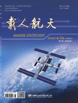 载人航天 19年4期
