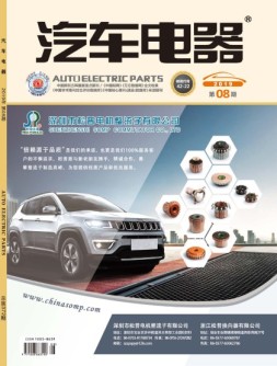 汽车电器 19年8月号