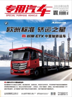 专用汽车 19年8月号