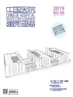中国医院建筑与装备 19年8月号