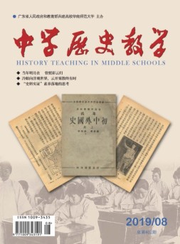 中学历史教学 19年8月号