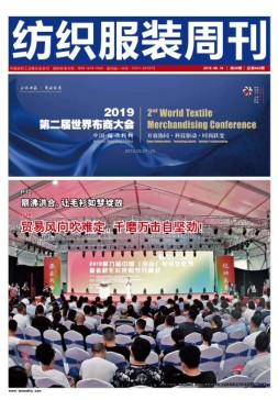 纺织服装周刊 19年30期
