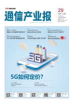 通信产业报 19年第29期