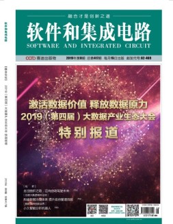 软件和集成电路 19年8月号