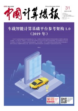 中国计算机报 19年31期