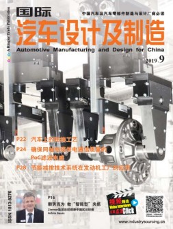 国际汽车设计与制造 19年9月号