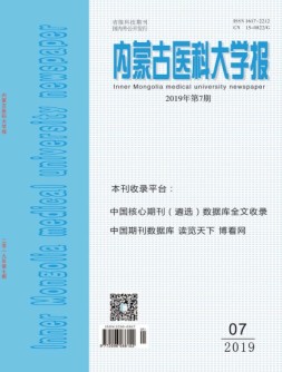 内蒙古医科大学报 19年第7期