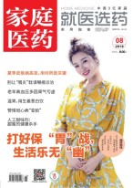 家庭医药 19年8月号