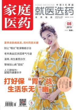 家庭医药 19年8月号