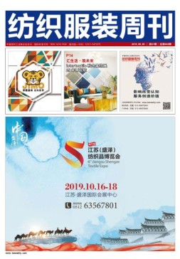 纺织服装周刊 19年31期