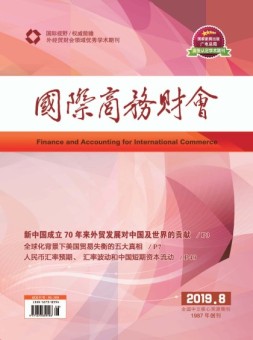国际商务财会 19年8月号