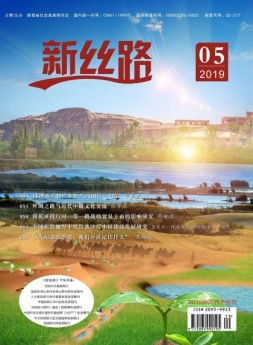 新丝路 2019年5月下