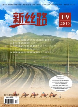 新丝路 2019年9月下