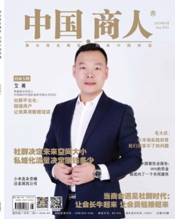 中国商人 19年9月号