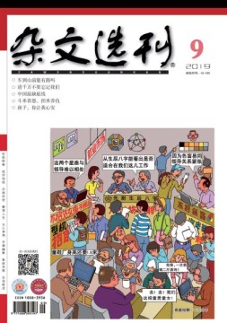 杂文选刊 19年9月号