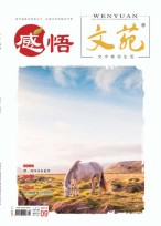 文苑感悟 19年9月号