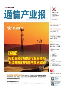 通信产业报 19年第30期